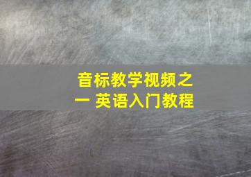 音标教学视频之一 英语入门教程